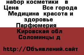 набор косметики 5 в1 › Цена ­ 2 990 - Все города Медицина, красота и здоровье » Парфюмерия   . Кировская обл.,Соломинцы д.